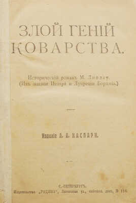 Линдау М. Злой гений коварства. Исторический роман М. Линдау. (Из жизни Цезаря и Лукреции Борджио). СПб., 1911.